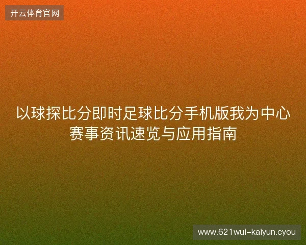 以球探比分即时足球比分手机版我为中心赛事资讯速览与应用指南