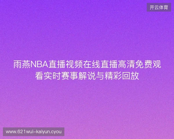 雨燕NBA直播视频在线直播高清免费观看实时赛事解说与精彩回放