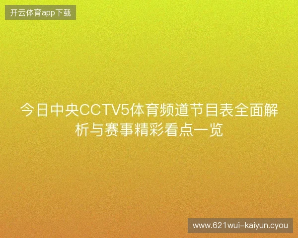 今日中央CCTV5体育频道节目表全面解析与赛事精彩看点一览