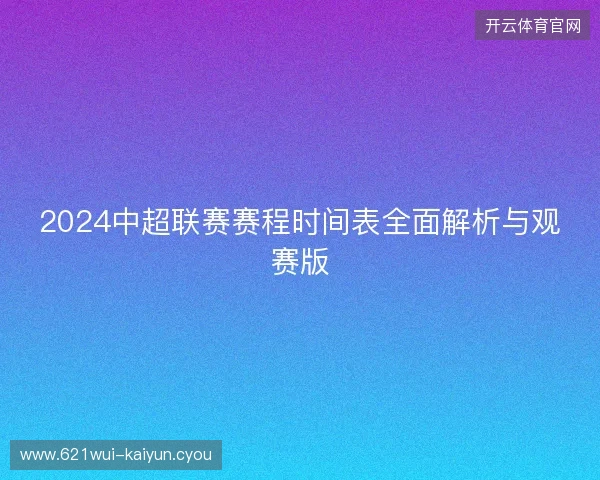 2024中超联赛赛程时间表全面解析与观赛版