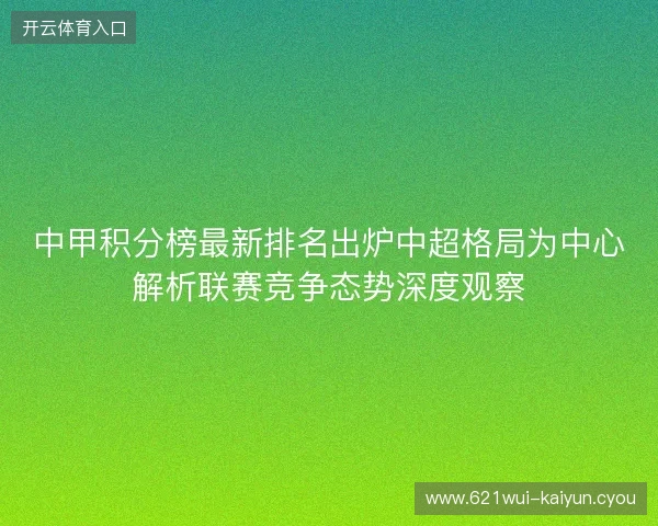 中甲积分榜最新排名出炉中超格局为中心解析联赛竞争态势深度观察
