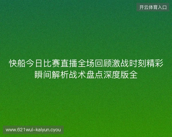 快船今日比赛直播全场回顾激战时刻精彩瞬间解析战术盘点深度版全