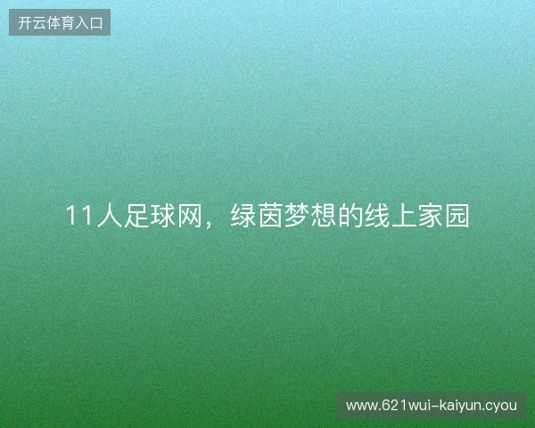 11人足球网，绿茵梦想的线上家园