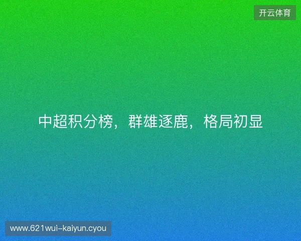 中超积分榜，群雄逐鹿，格局初显