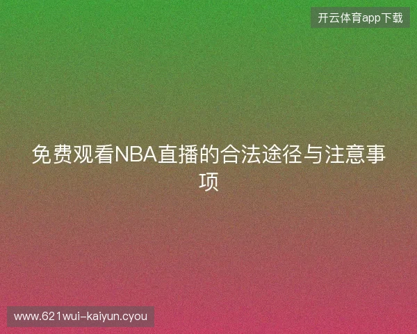 免费观看NBA直播的合法途径与注意事项